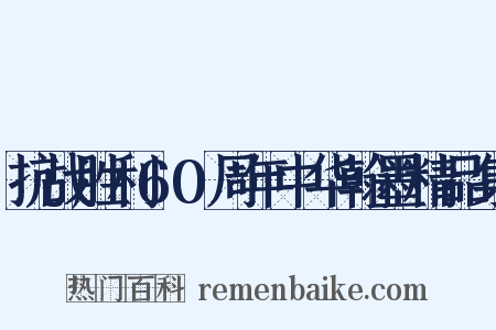 抗战胜利60周年中华翰墨精品集是什么意思的图片